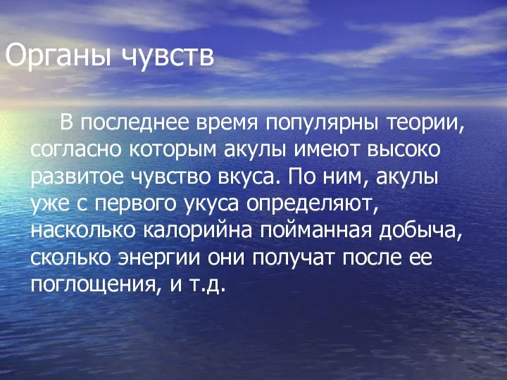 Органы чувств В последнее время популярны теории, согласно которым акулы имеют