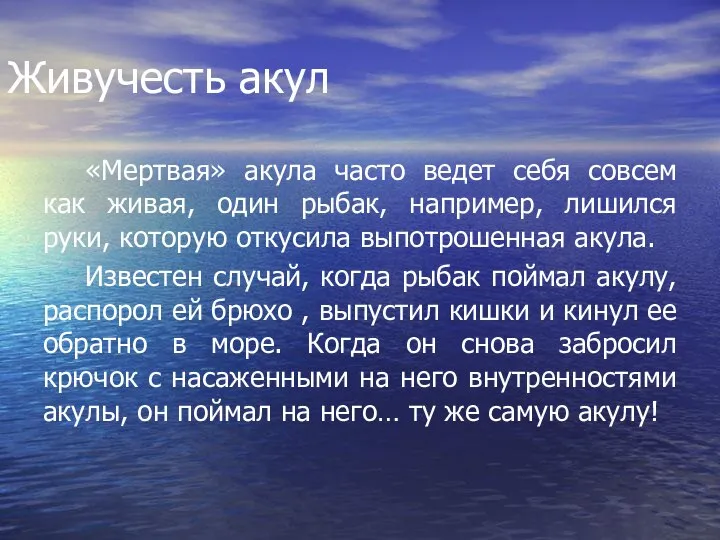 Живучесть акул «Мертвая» акула часто ведет себя совсем как живая, один