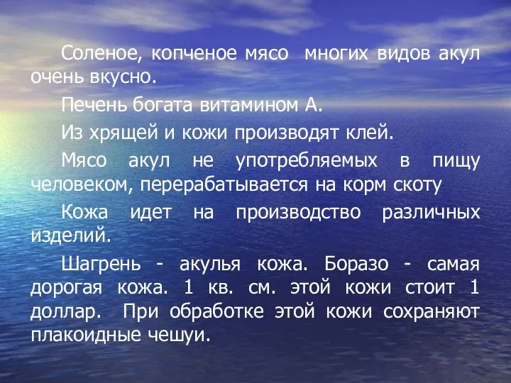 Соленое, копченое мясо многих видов акул очень вкусно. Печень богата витамином