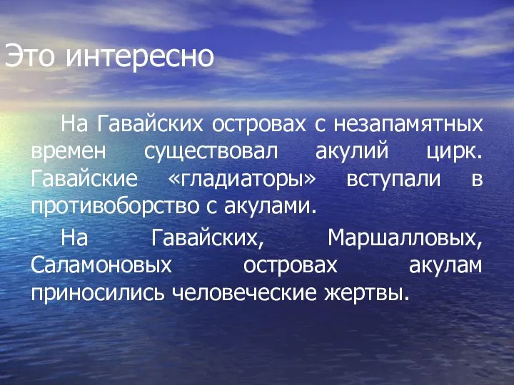 Это интересно На Гавайских островах с незапамятных времен существовал акулий цирк.