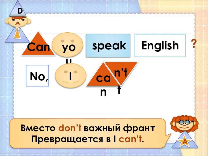 ? Вместо don’t важный франт Превращается в I can’t.