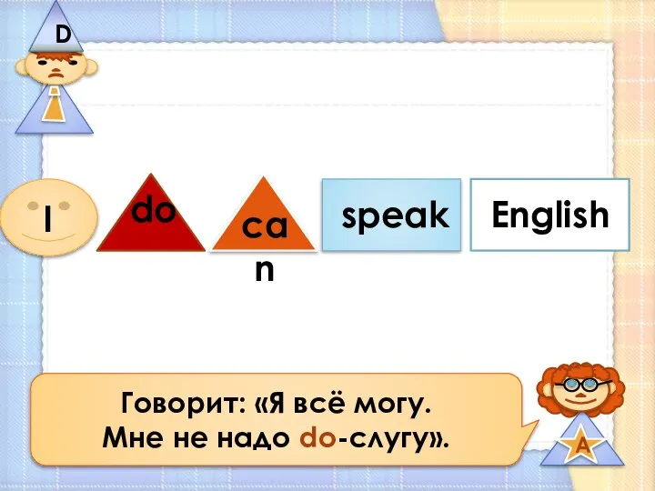 Говорит: «Я всё могу. Мне не надо do-слугу».