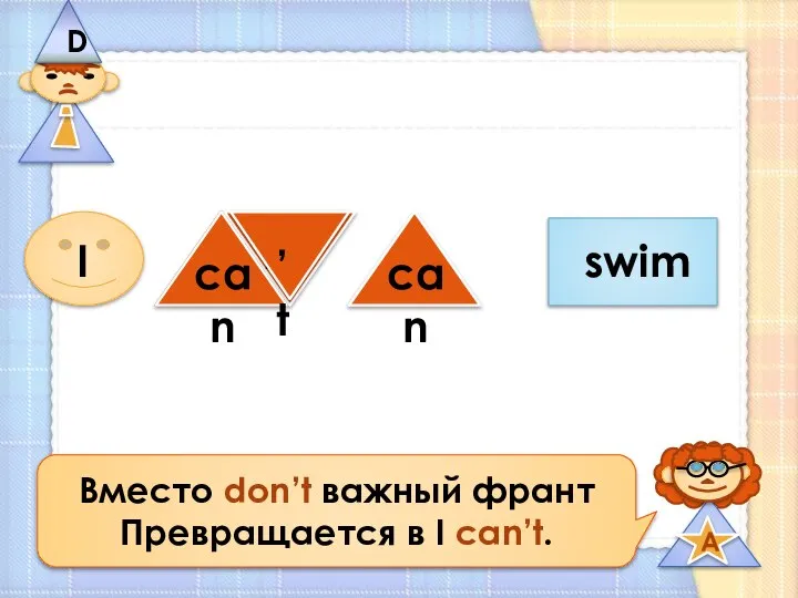 Вместо don’t важный франт Превращается в I can’t.