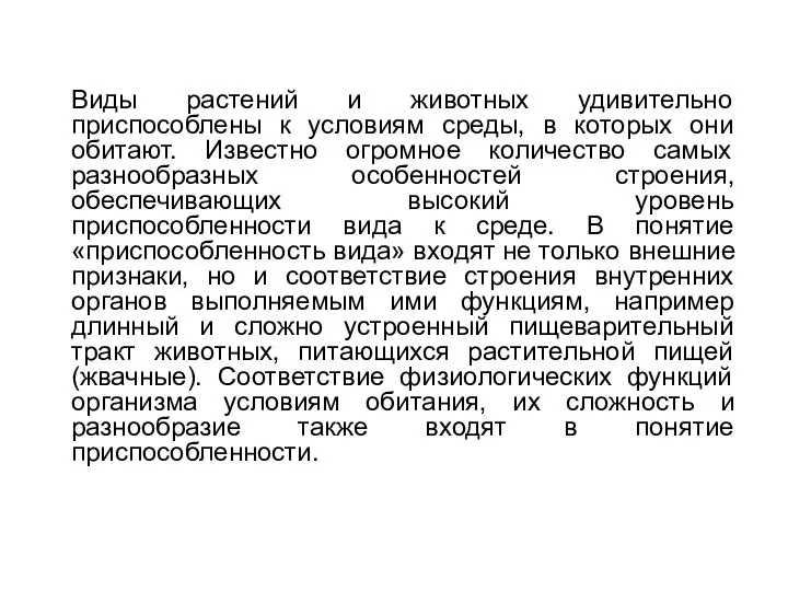 Виды растений и животных удивительно приспособлены к условиям среды, в которых