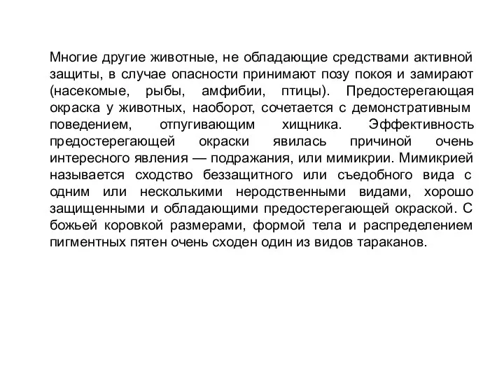 Многие другие животные, не обладающие средствами активной защиты, в случае опасности