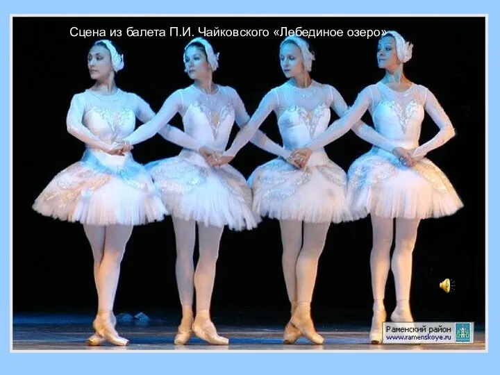 Сцена из балета П.И. Чайковского «Лебединое озеро»