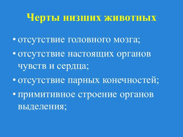 Черты низших животных отсутствие головного мозга; отсутствие настоящих органов чувств и