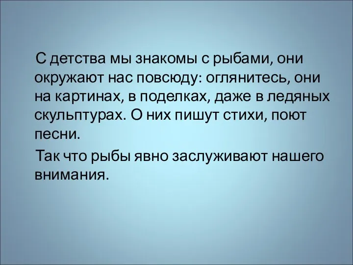 С детства мы знакомы с рыбами, они окружают нас повсюду: оглянитесь,