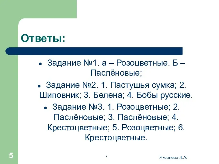 * Яковлева Л.А. Ответы: Задание №1. а – Розоцветные. Б –