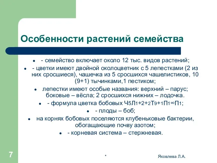 * Яковлева Л.А. Особенности растений семейства - семейство включает около 12