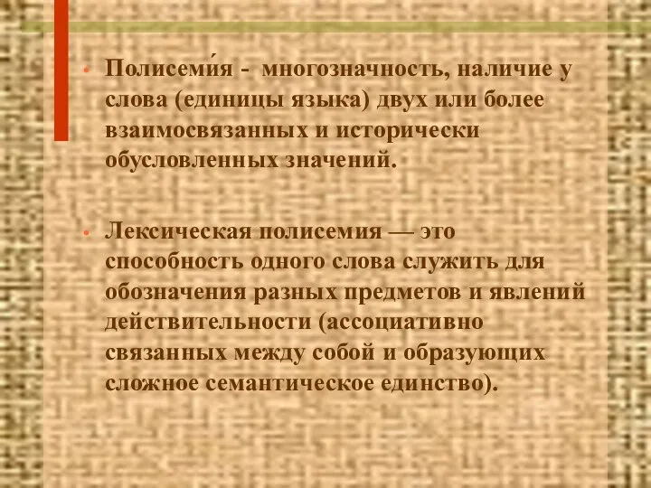 Полисеми́я - многозначность, наличие у слова (единицы языка) двух или более