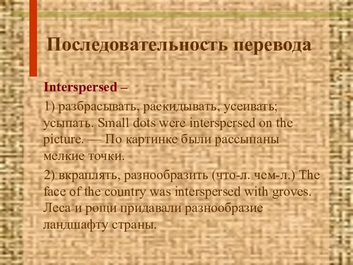 Последовательность перевода Interspersed – 1) разбрасывать, раскидывать, усеивать; усыпать. Small dots