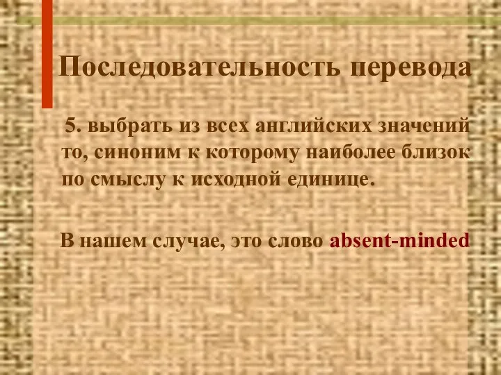 Последовательность перевода 5. выбрать из всех английских значений то, синоним к