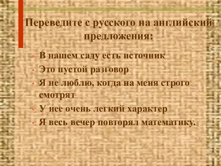 Переведите с русского на английский предложения: В нашем саду есть источник