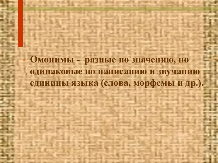 Омонимы - разные по значению, но одинаковые по написанию и звучанию