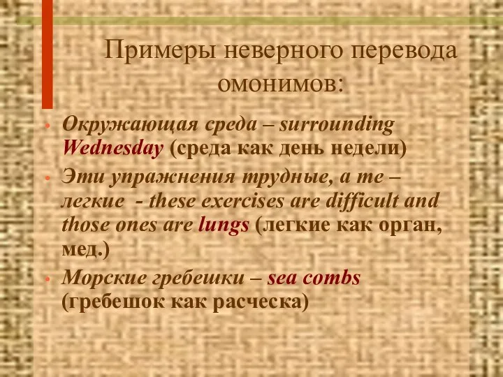 Примеры неверного перевода омонимов: Окружающая среда – surrounding Wednesday (среда как