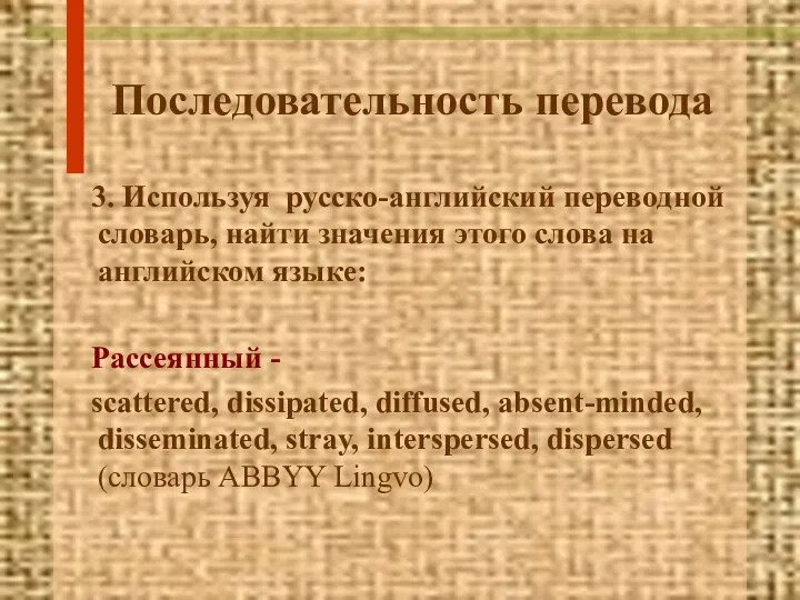 Последовательность перевода 3. Используя русско-английский переводной словарь, найти значения этого слова