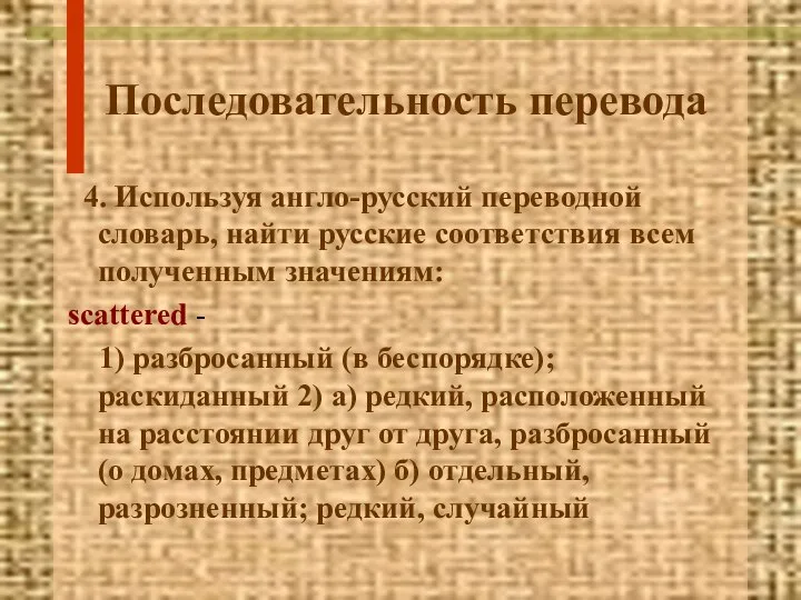 Последовательность перевода 4. Используя англо-русский переводной словарь, найти русские соответствия всем