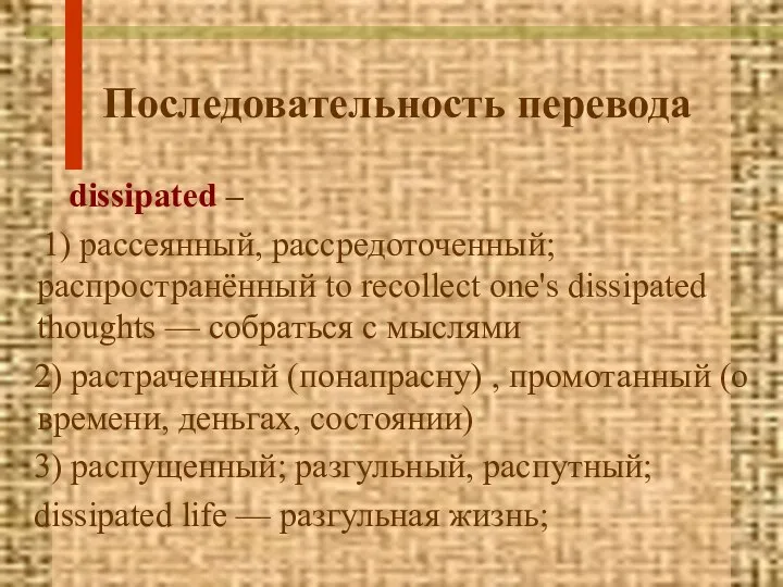 Последовательность перевода dissipated – 1) рассеянный, рассредоточенный; распространённый to recollect one's