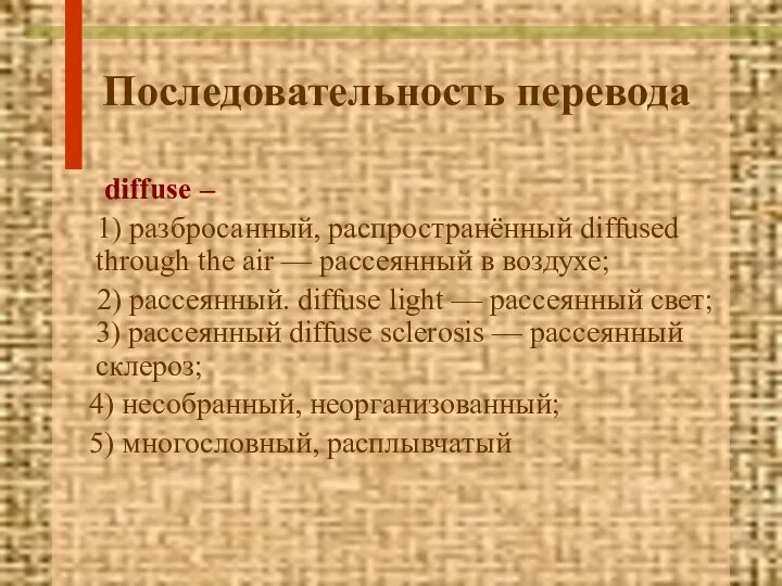 Последовательность перевода diffuse – 1) разбросанный, распространённый diffused through the air