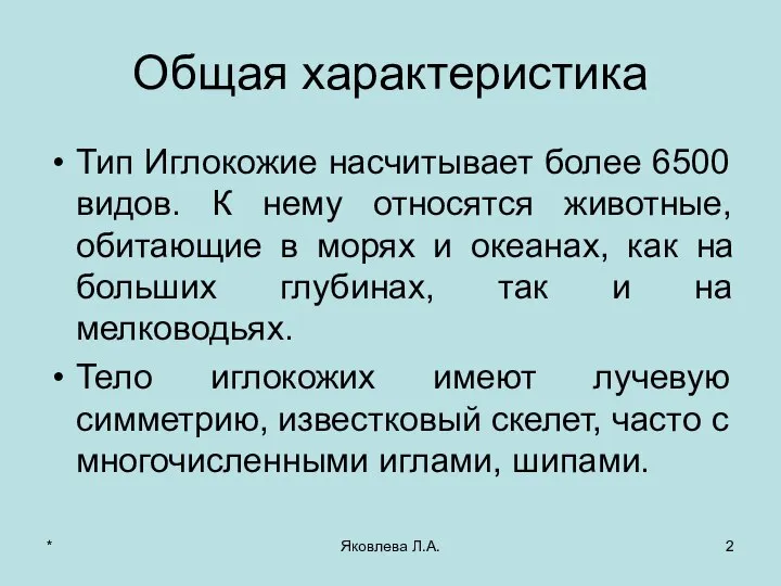 * Яковлева Л.А. Общая характеристика Тип Иглокожие насчитывает более 6500 видов.