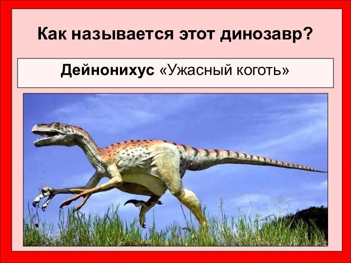 Как называется этот динозавр? Дейнонихус «Ужасный коготь»