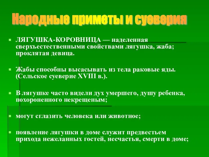 ЛЯГУШКА-КОРОВНИЦА — наделенная сверхъестественными свойствами лягушка, жаба; проклятая девица. Жабы способны