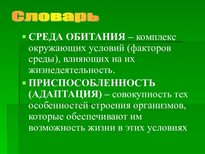 СРЕДА ОБИТАНИЯ – комплекс окружающих условий (факторов среды), влияющих на их