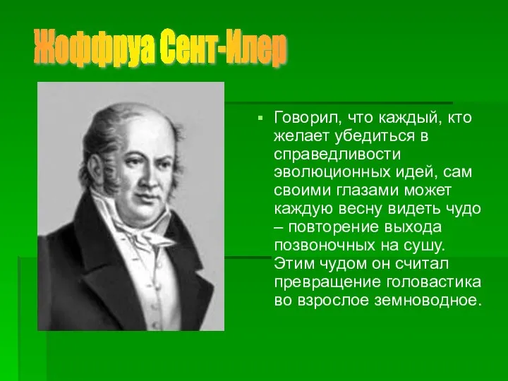 Говорил, что каждый, кто желает убедиться в справедливости эволюционных идей, сам