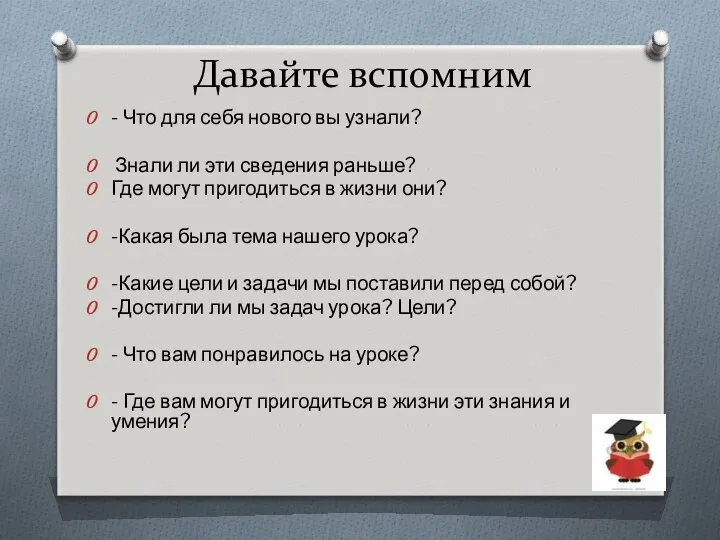 Давайте вспомним - Что для себя нового вы узнали? Знали ли