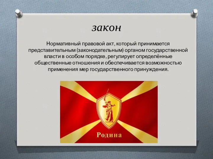 закон Нормативный правовой акт, который принимается представительным (законодательным) органом государственной власти