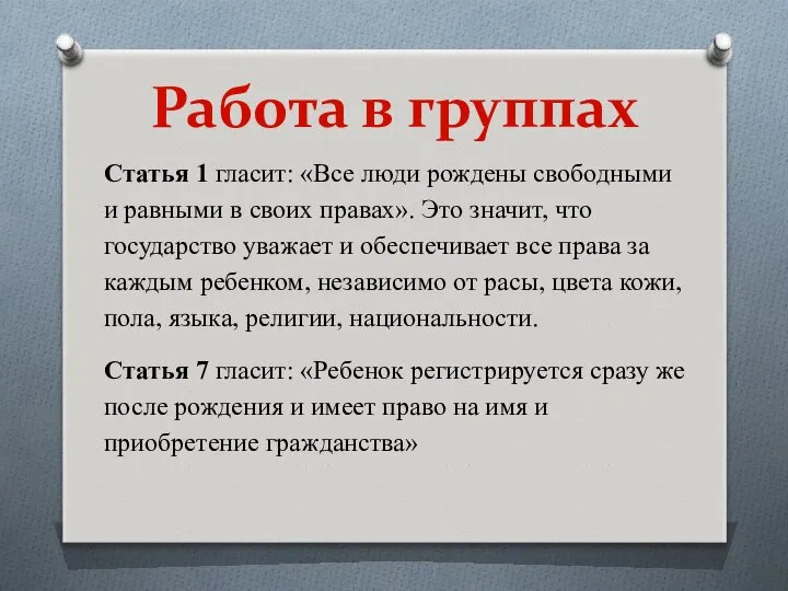 Статья 1 гласит: «Все люди рождены свободными и равными в своих