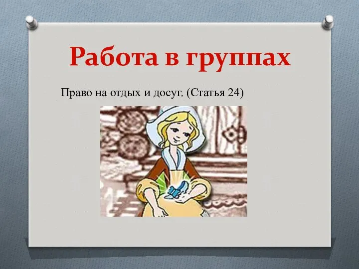 Право на отдых и досуг. (Статья 24) Работа в группах