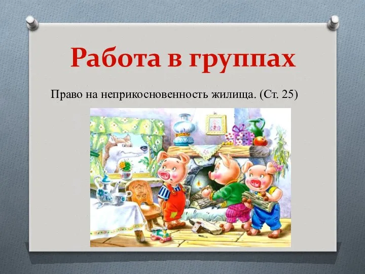 Право на неприкосновенность жилища. (Ст. 25) Работа в группах