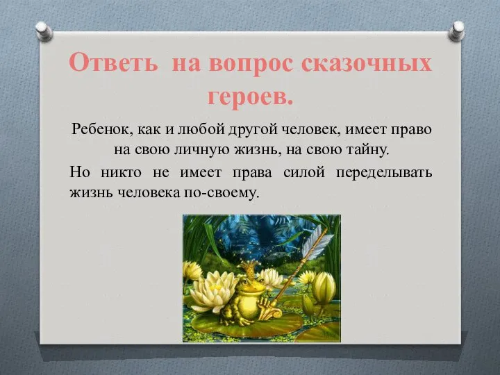 Ответь на вопрос сказочных героев. Ребенок, как и любой другой человек,