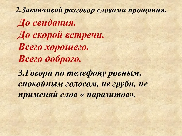 2.Заканчивай разговор словами прощания. До свидания. До скорой встречи. Всего хорошего.