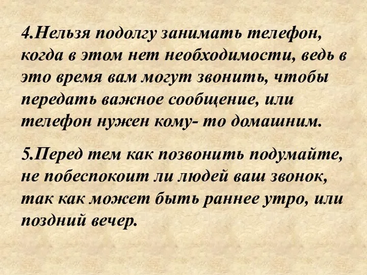 4.Нельзя подолгу занимать телефон, когда в этом нет необходимости, ведь в