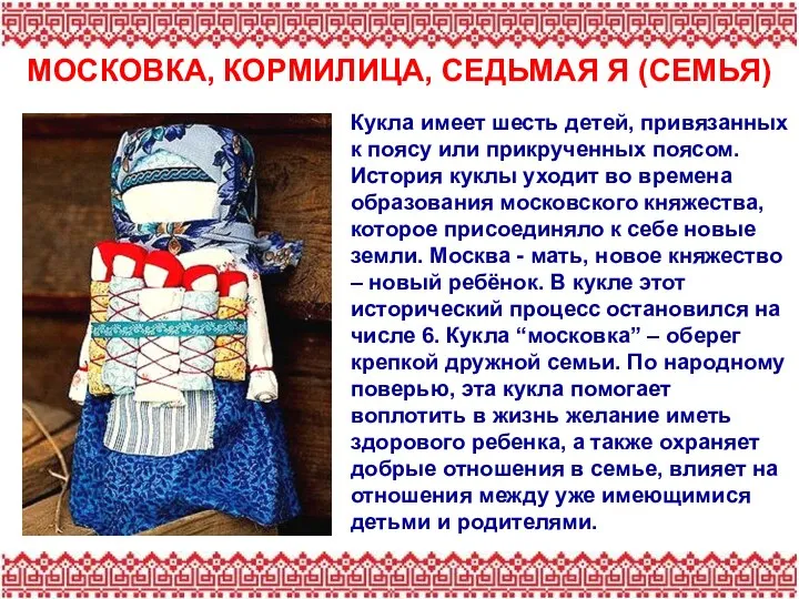 МОСКОВКА, КОРМИЛИЦА, СЕДЬМАЯ Я (СЕМЬЯ) Кукла имеет шесть детей, привязанных к