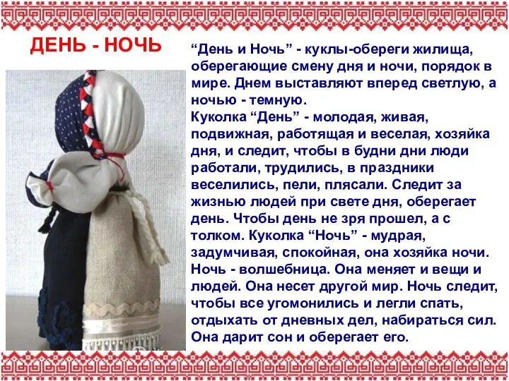 ДЕНЬ - НОЧЬ “День и Ночь” - куклы-обереги жилища, оберегающие смену