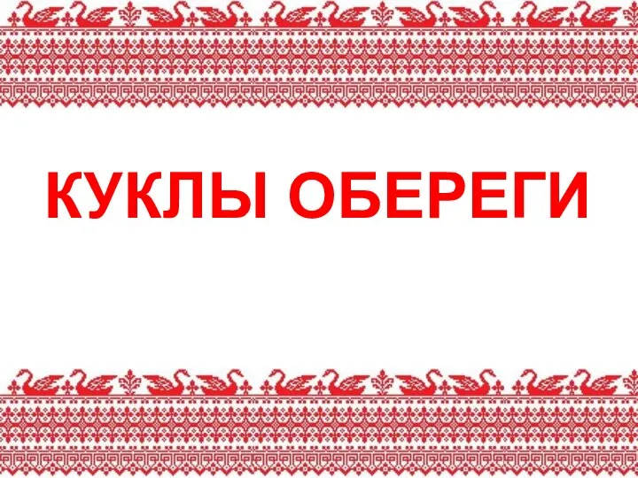 КУКЛЫ ОБЕРЕГИ