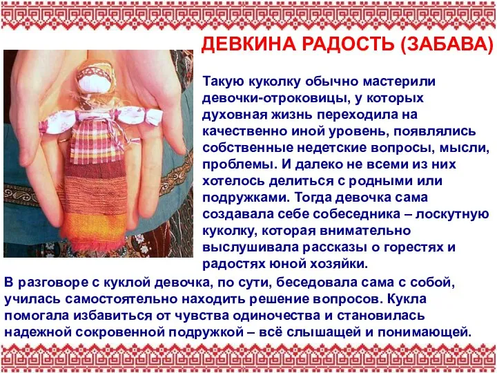 ДЕВКИНА РАДОСТЬ (ЗАБАВА) В разговоре с куклой девочка, по сути, беседовала