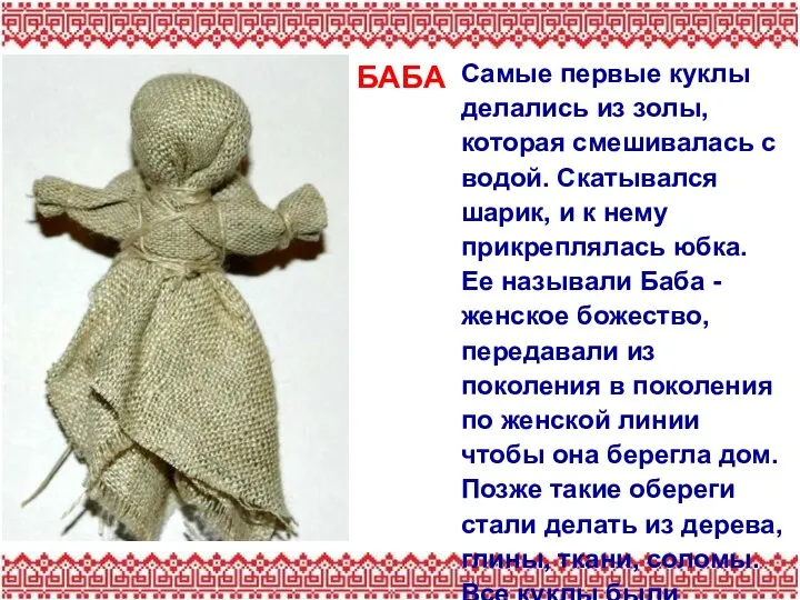 БАБА Самые первые куклы делались из золы, которая смешивалась с водой.