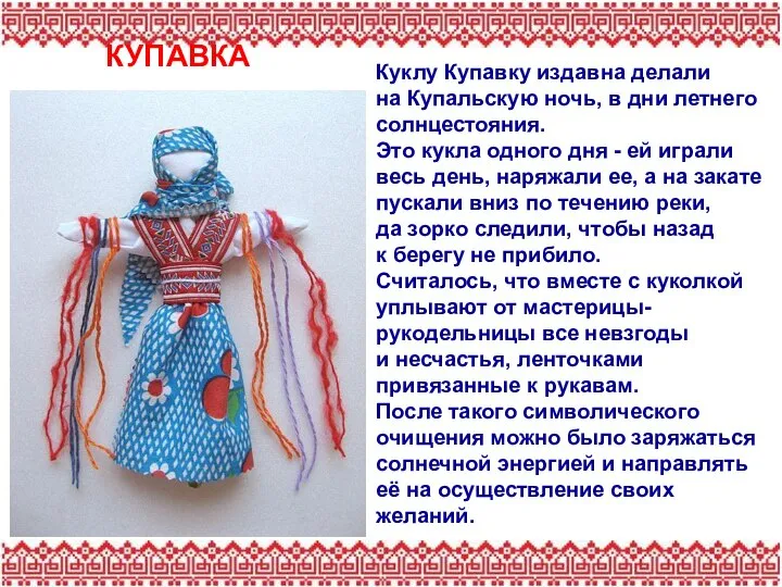 КУПАВКА Куклу Купавку издавна делали на Купальскую ночь, в дни летнего