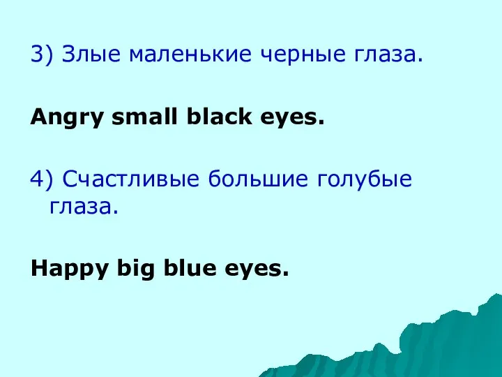 3) Злые маленькие черные глаза. Angry small black eyes. 4) Счастливые