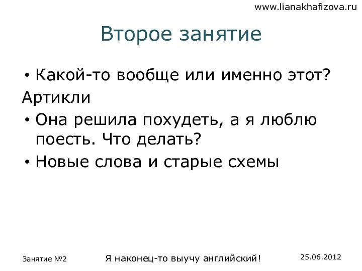 Второе занятие Какой-то вообще или именно этот? Артикли Она решила похудеть,