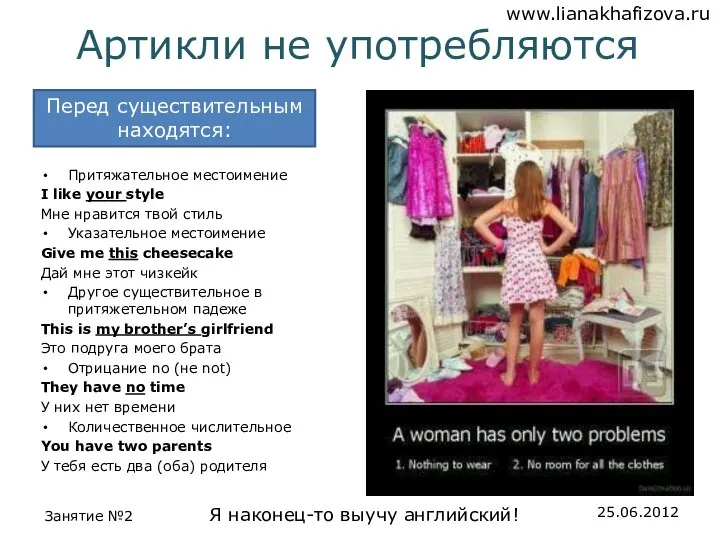 Артикли не употребляются Притяжательное местоимение I like your style Мне нравится