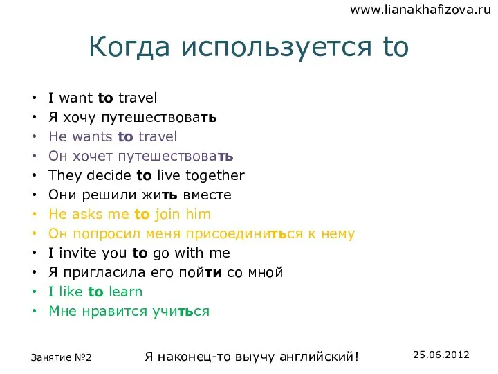 Когда используется to I want to travel Я хочу путешествовать He