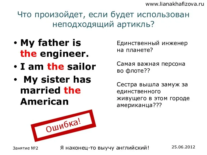 Что произойдет, если будет использован неподходящий артикль? My father is the