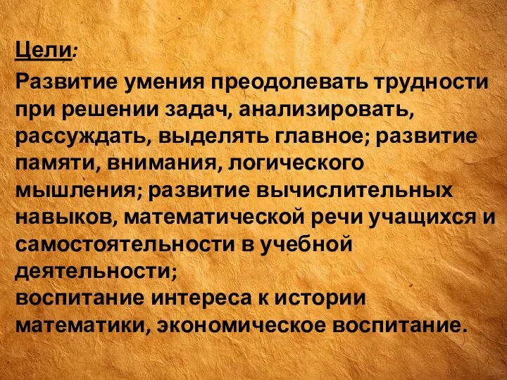 Цели: Развитие умения преодолевать трудности при решении задач, анализировать, рассуждать, выделять