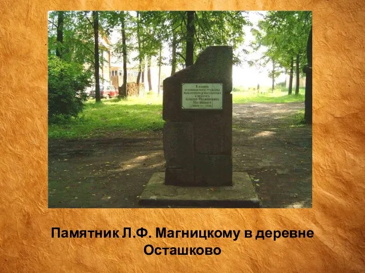 Памятник Л.Ф. Магницкому в деревне Осташково